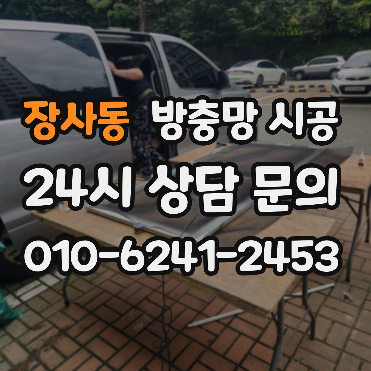 장사동 방충망 시공