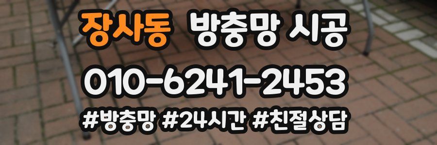 장사동 방충망 시공