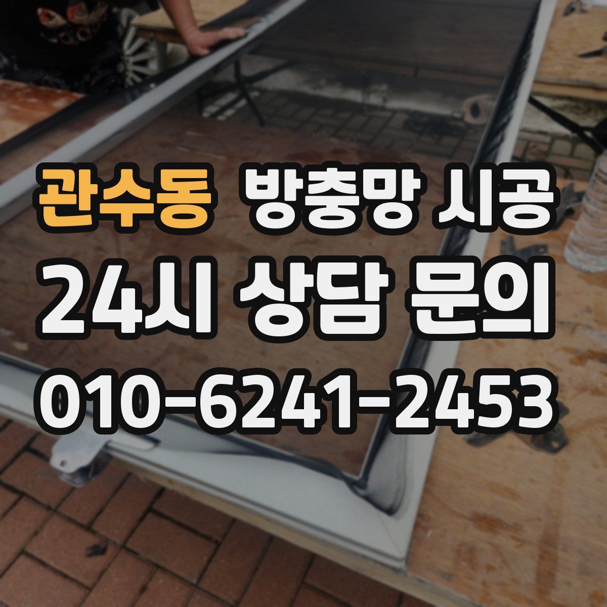 관수동 방충망 시공