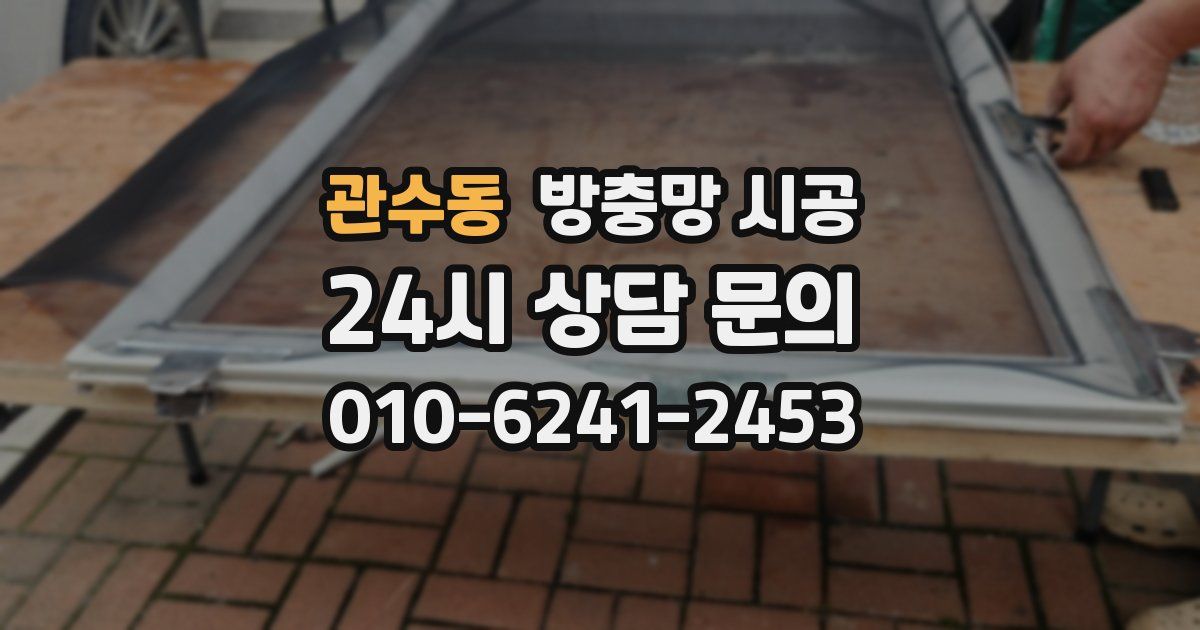 관수동 방충망 시공
