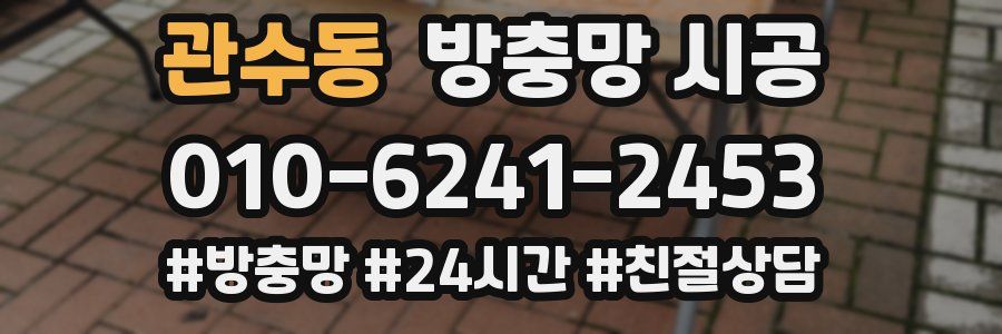관수동 방충망 시공