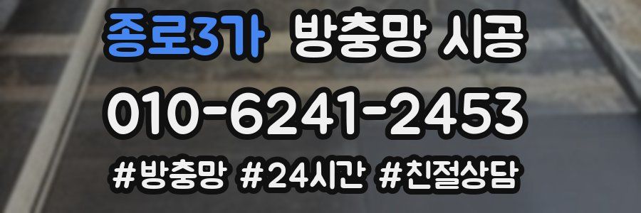 종로3가 방충망 시공