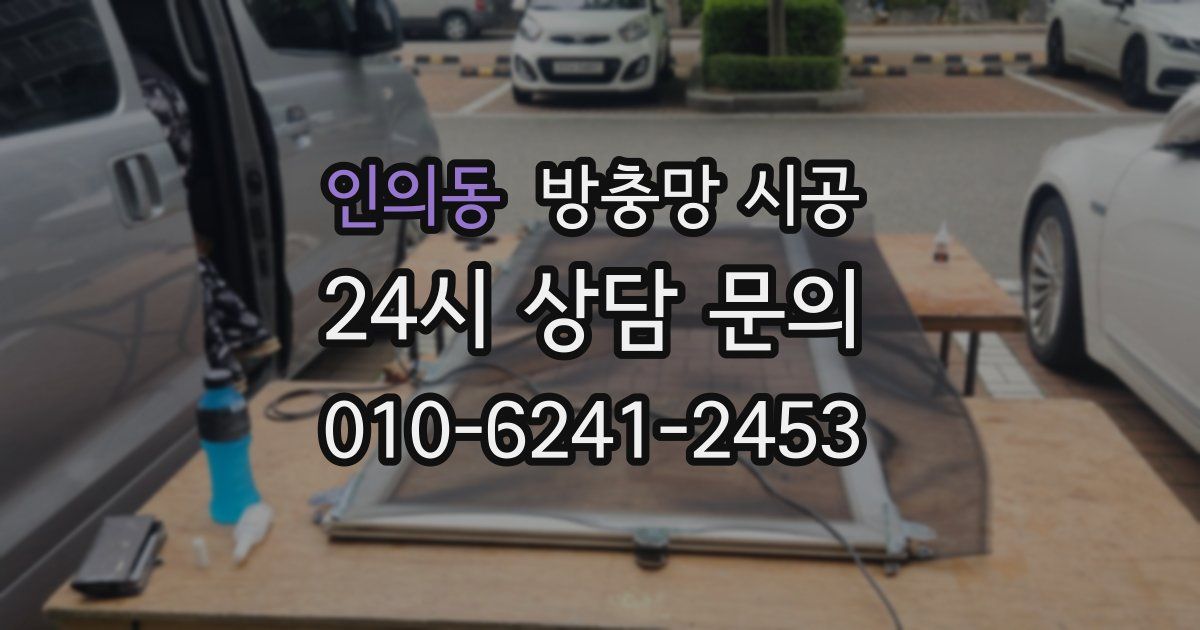 인의동 방충망 시공