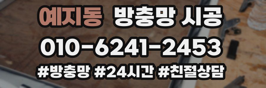 예지동 방충망 시공