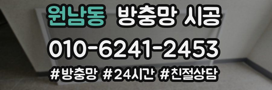 원남동 방충망 시공