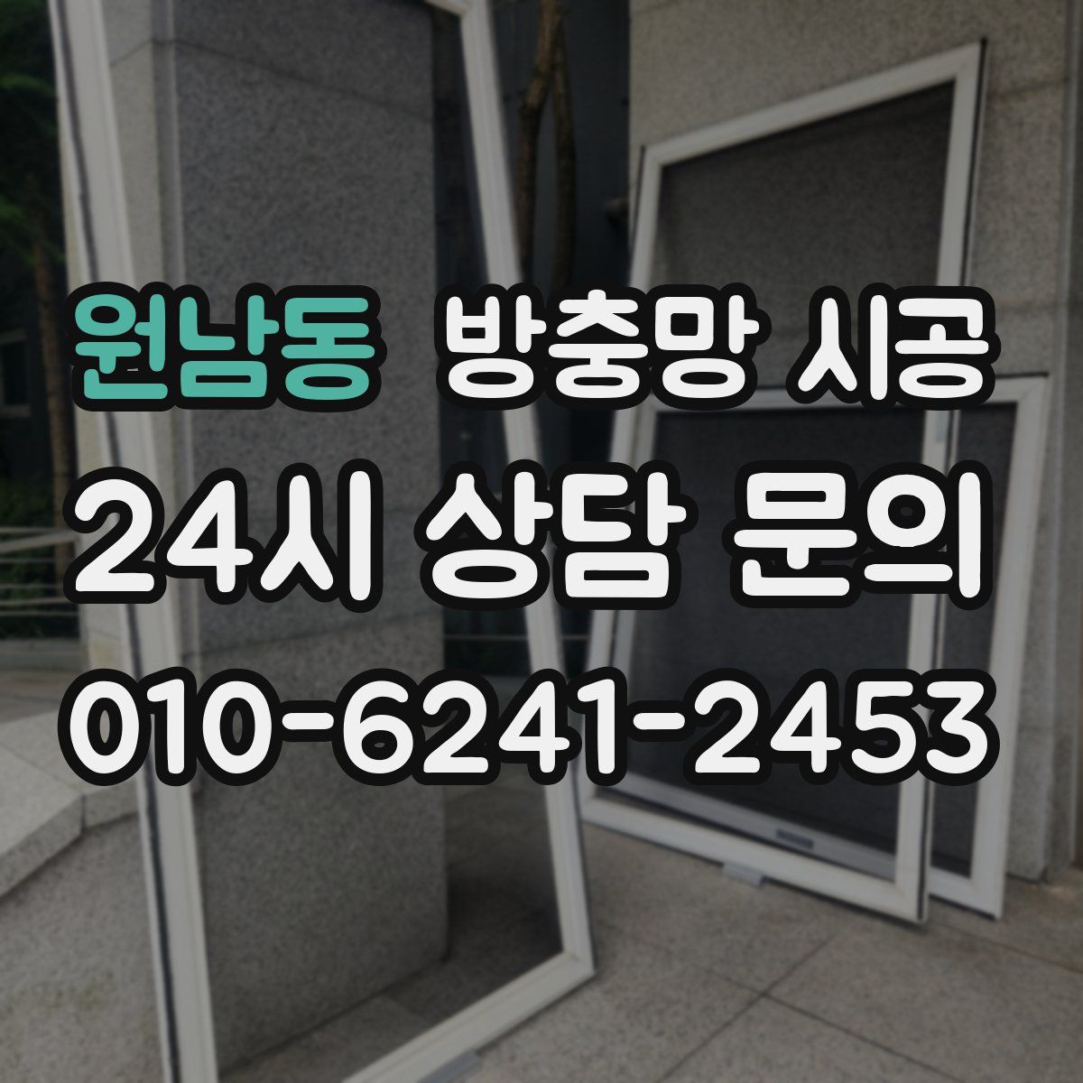 원남동 방충망 시공