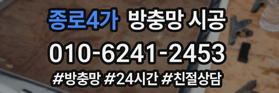 종로4가 방충망 시공