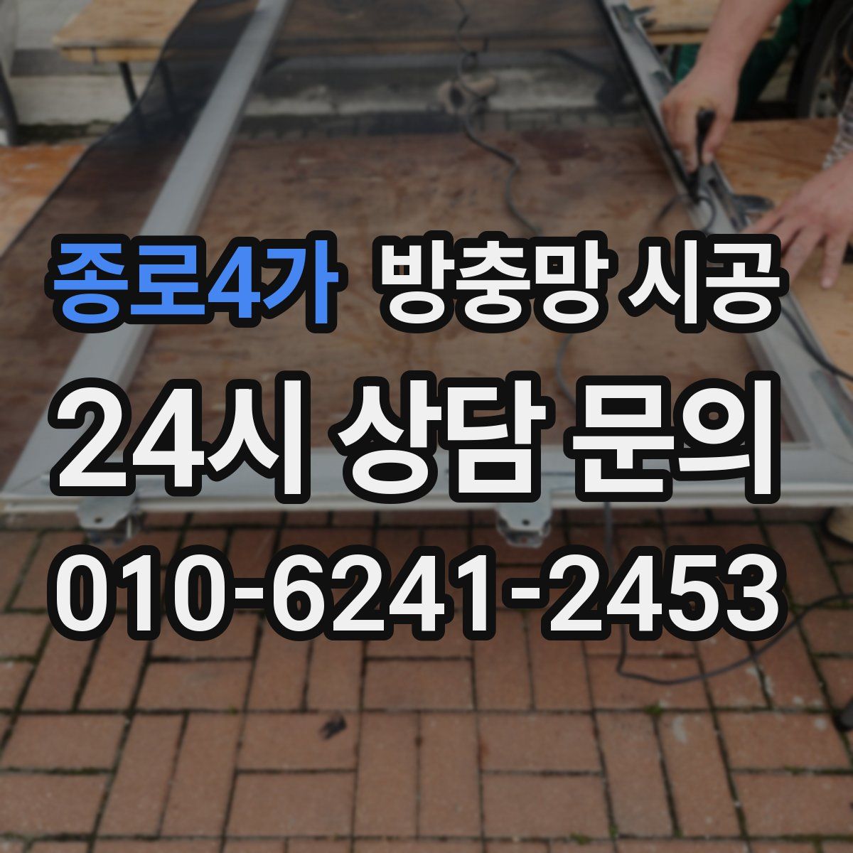 종로4가 방충망 시공
