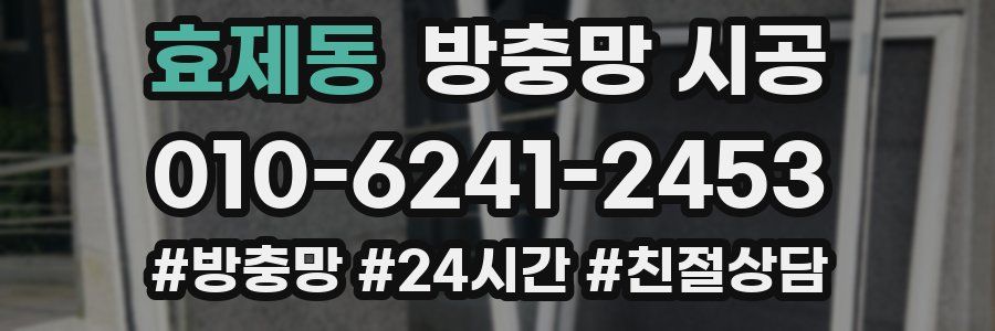 효제동 방충망 시공