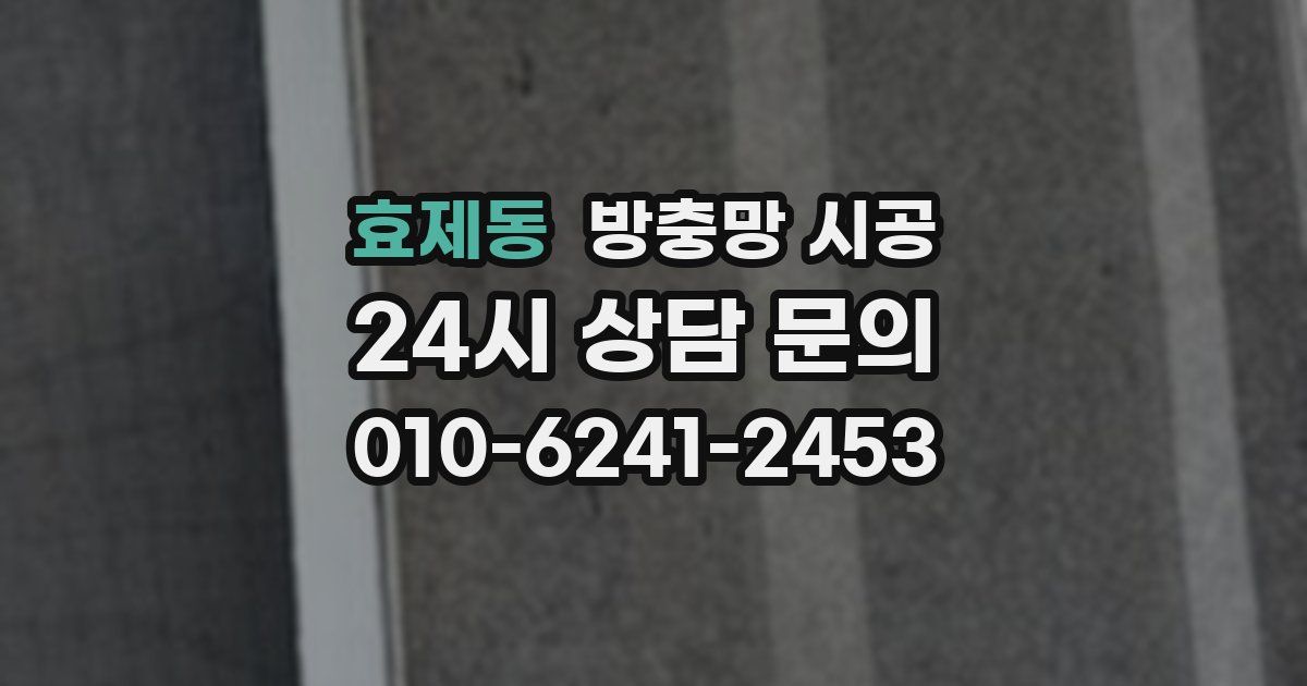 효제동 방충망 시공