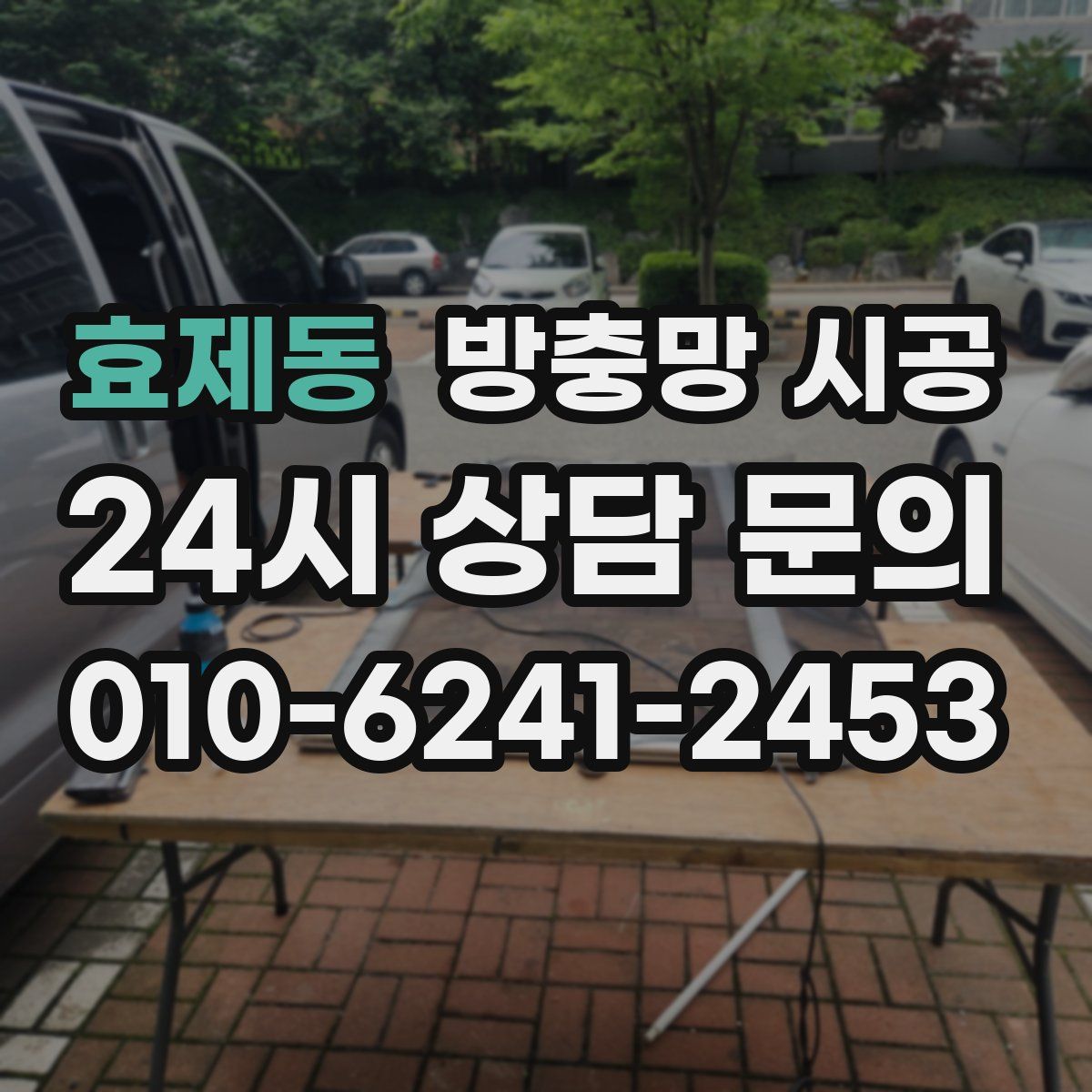 효제동 방충망 시공