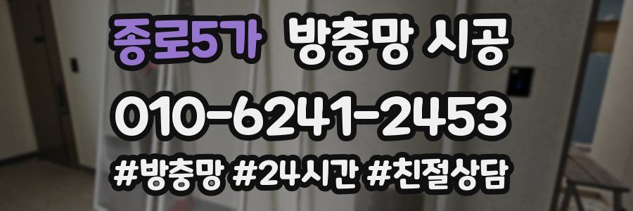 종로5가 방충망 시공
