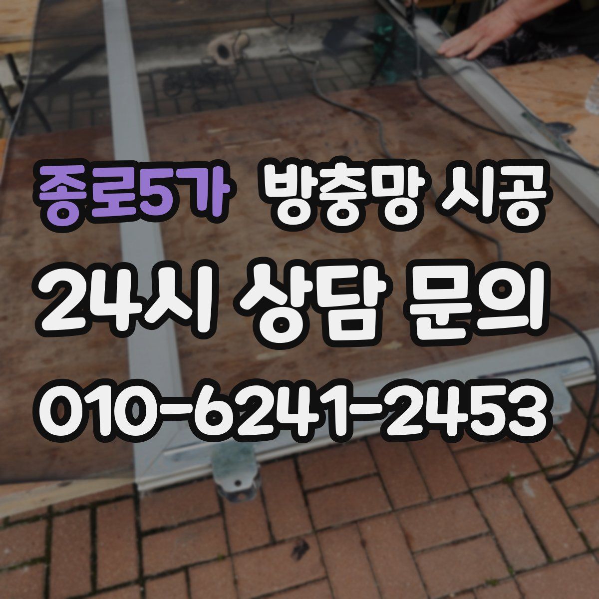 종로5가 방충망 시공