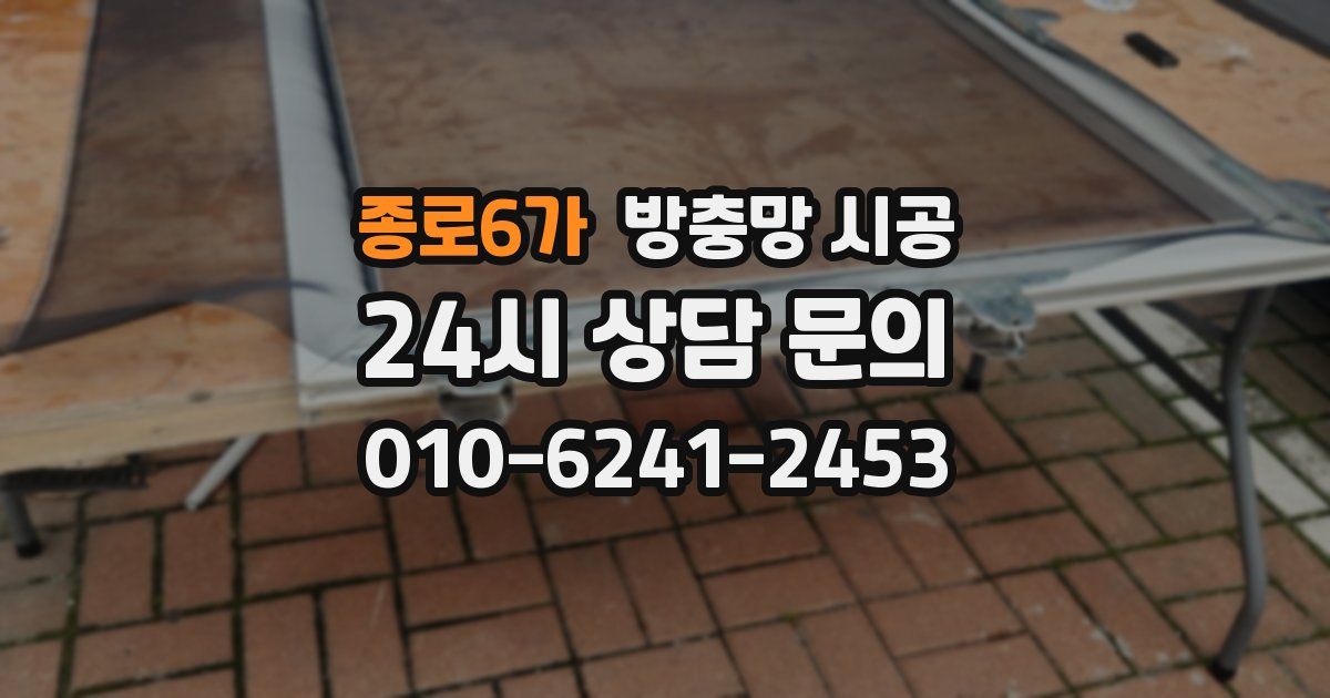 종로6가 방충망 시공