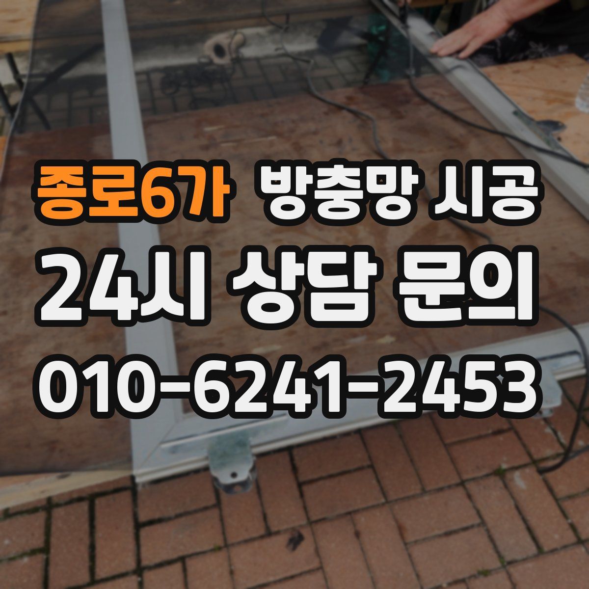 종로6가 방충망 시공