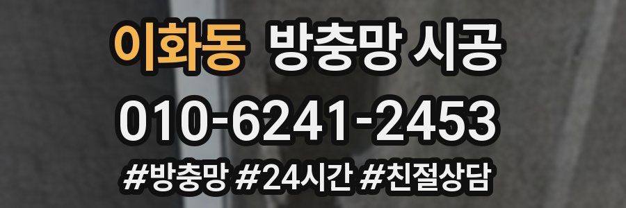 이화동 방충망 시공
