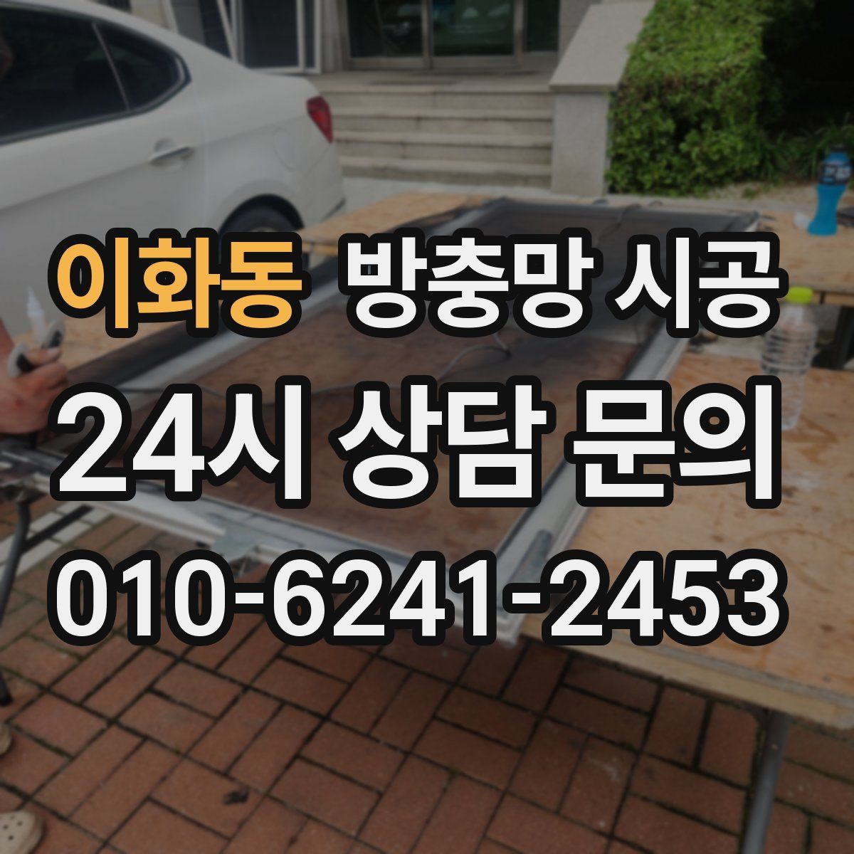 이화동 방충망 시공