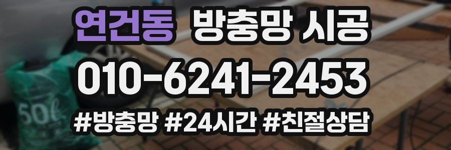 연건동 방충망 시공