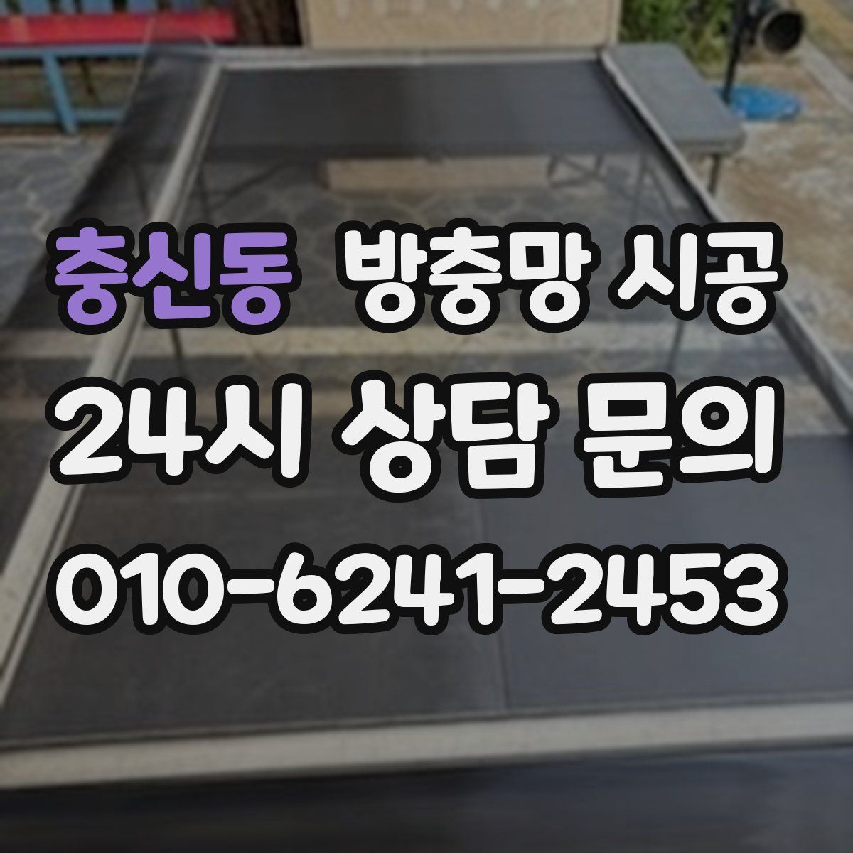 충신동 방충망 시공