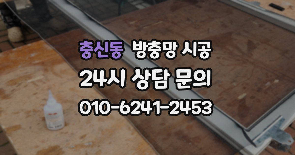 충신동 방충망 시공