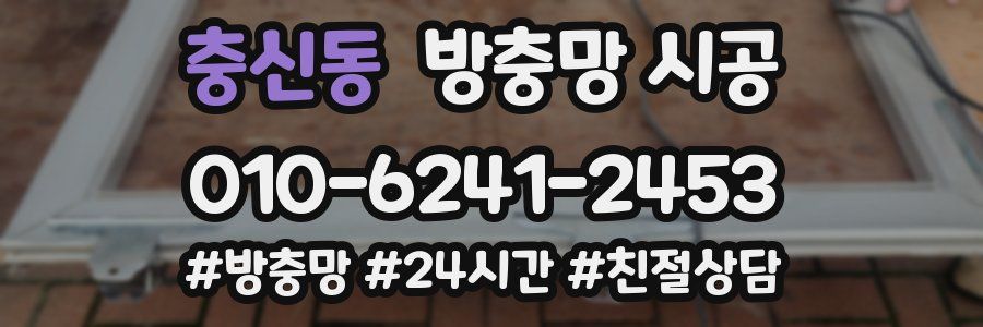충신동 방충망 시공