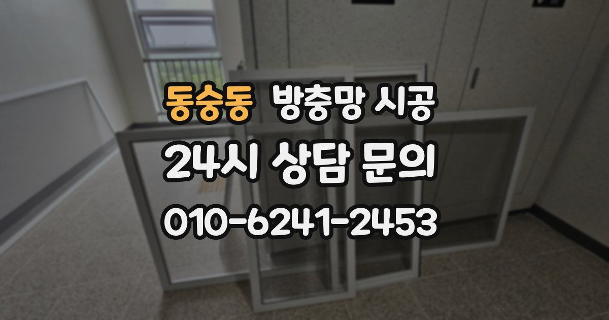 동숭동 방충망 시공
