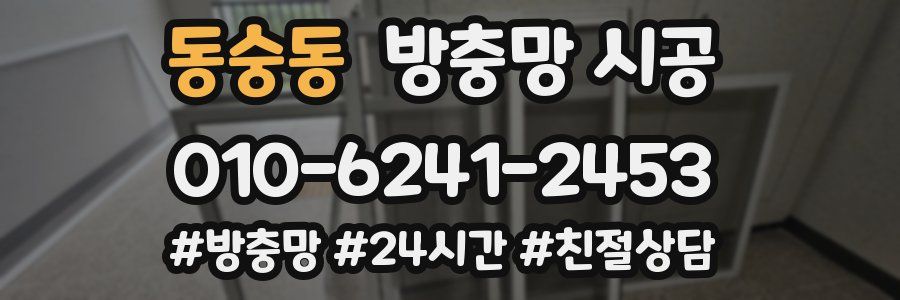 동숭동 방충망 시공