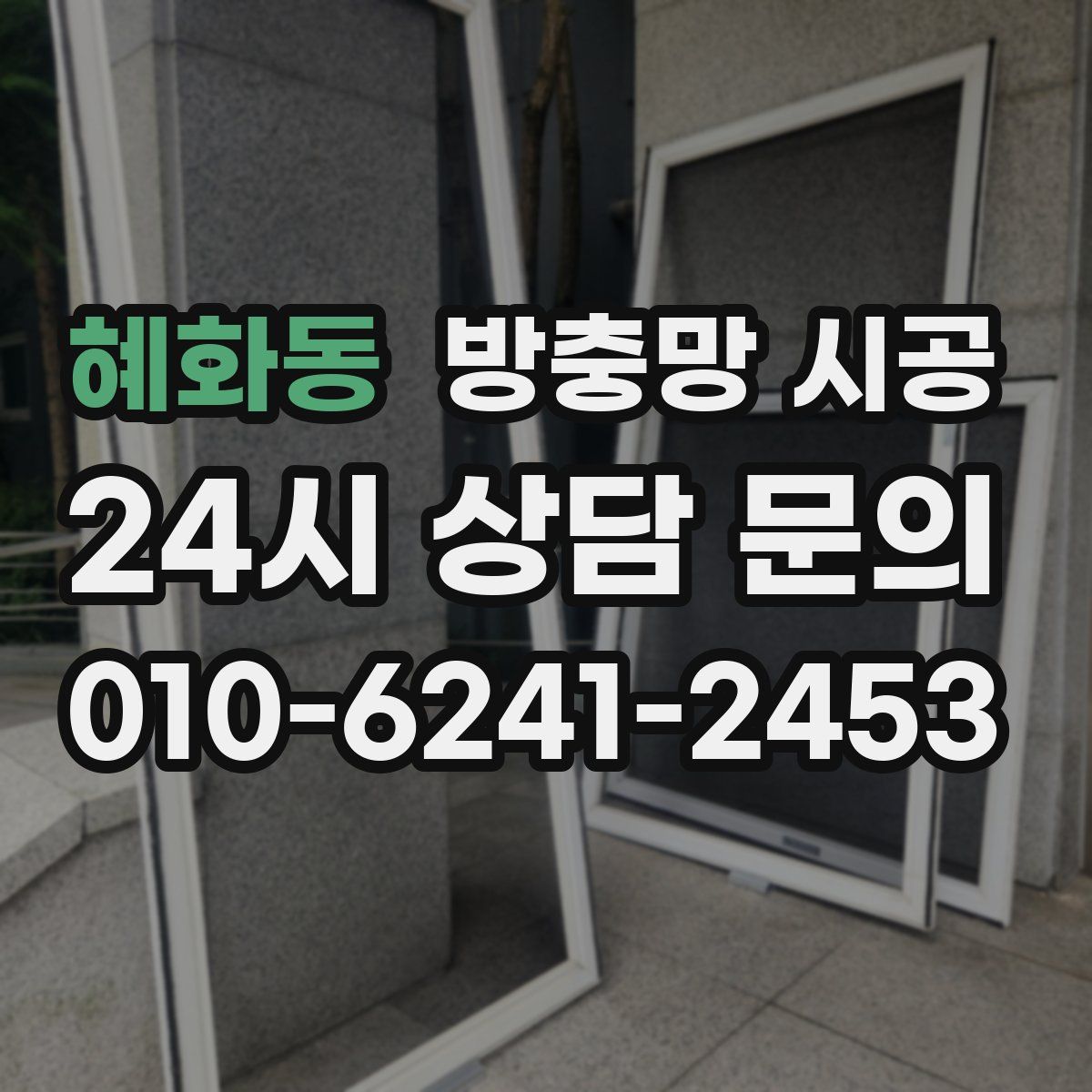 혜화동 방충망 시공