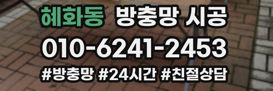 혜화동 방충망 시공