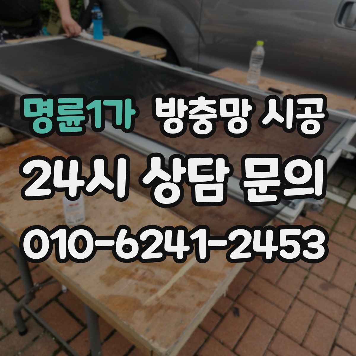 명륜1가 방충망 시공