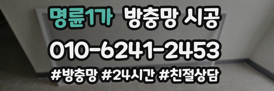 명륜1가 방충망 시공