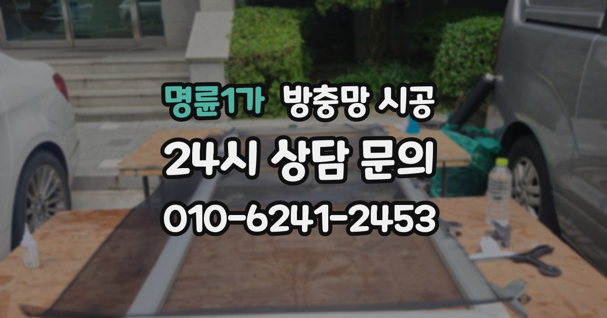 명륜1가 방충망 시공