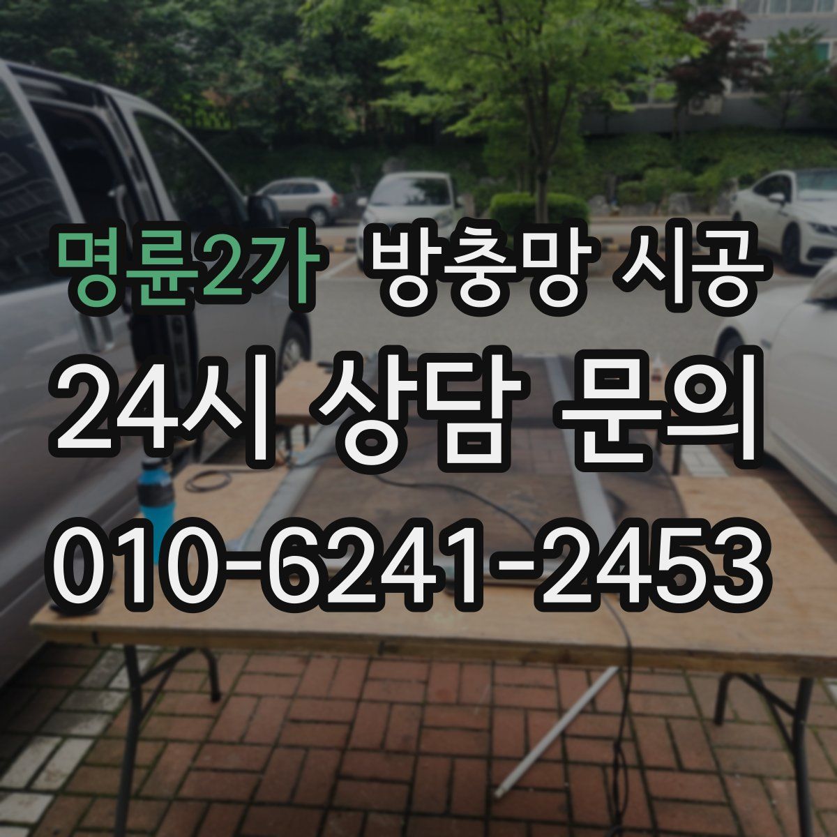 명륜2가 방충망 시공