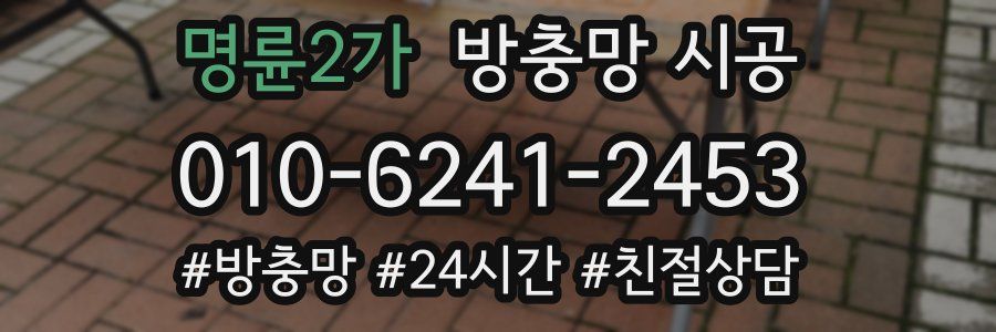 명륜2가 방충망 시공
