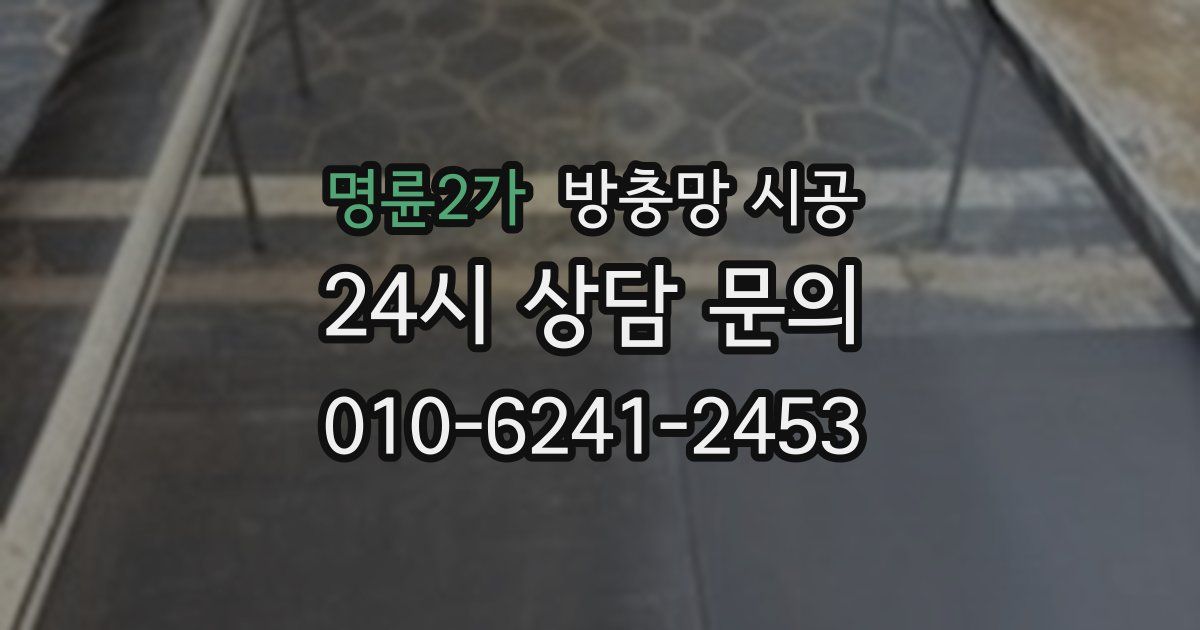 명륜2가 방충망 시공