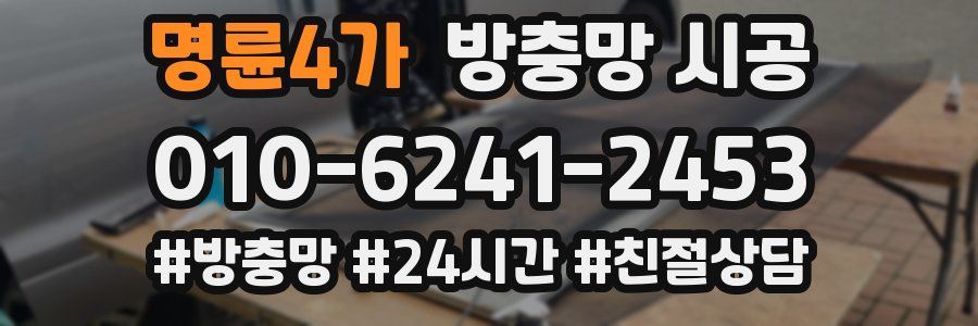 명륜4가 방충망 시공
