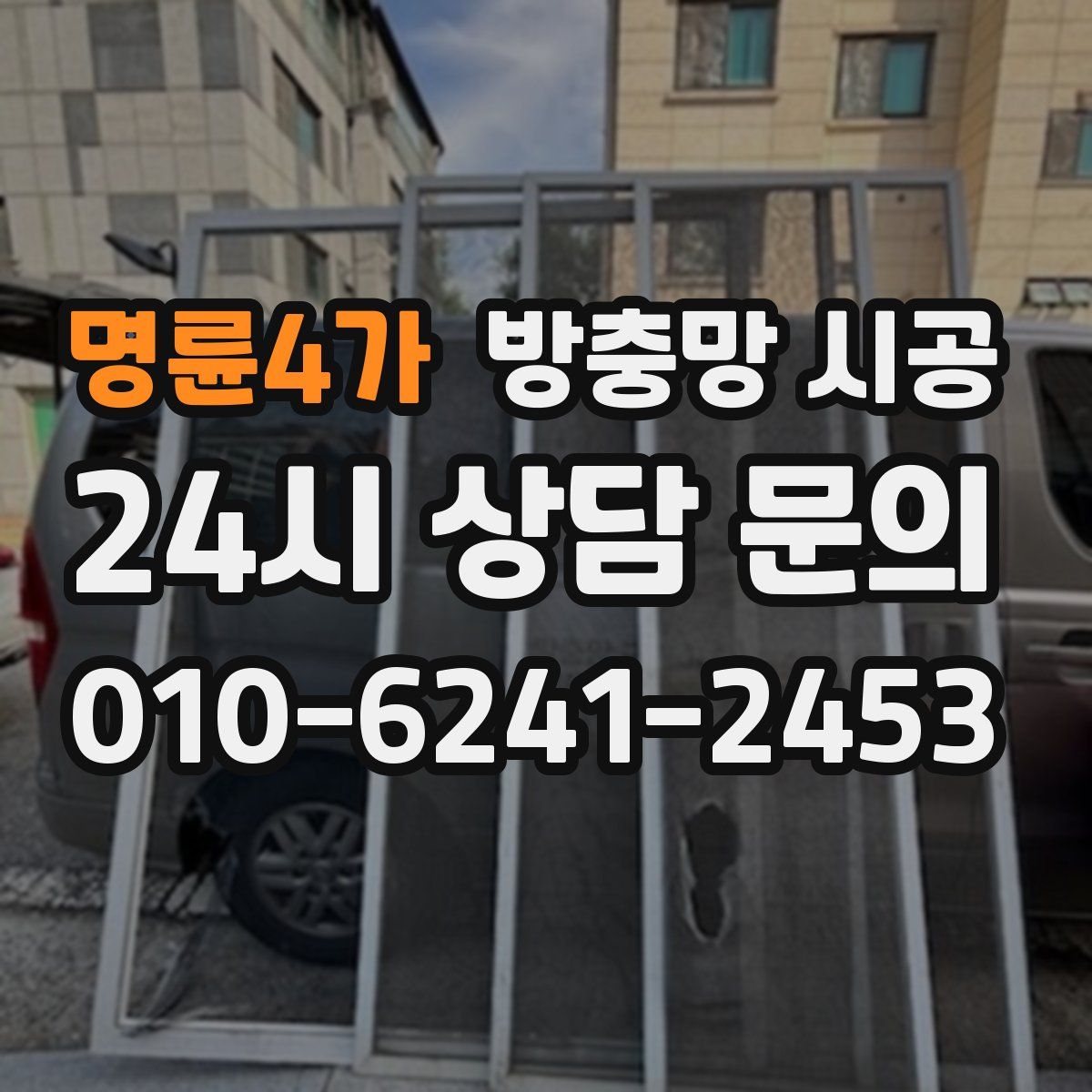 명륜4가 방충망 시공
