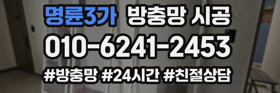 명륜3가 방충망 시공