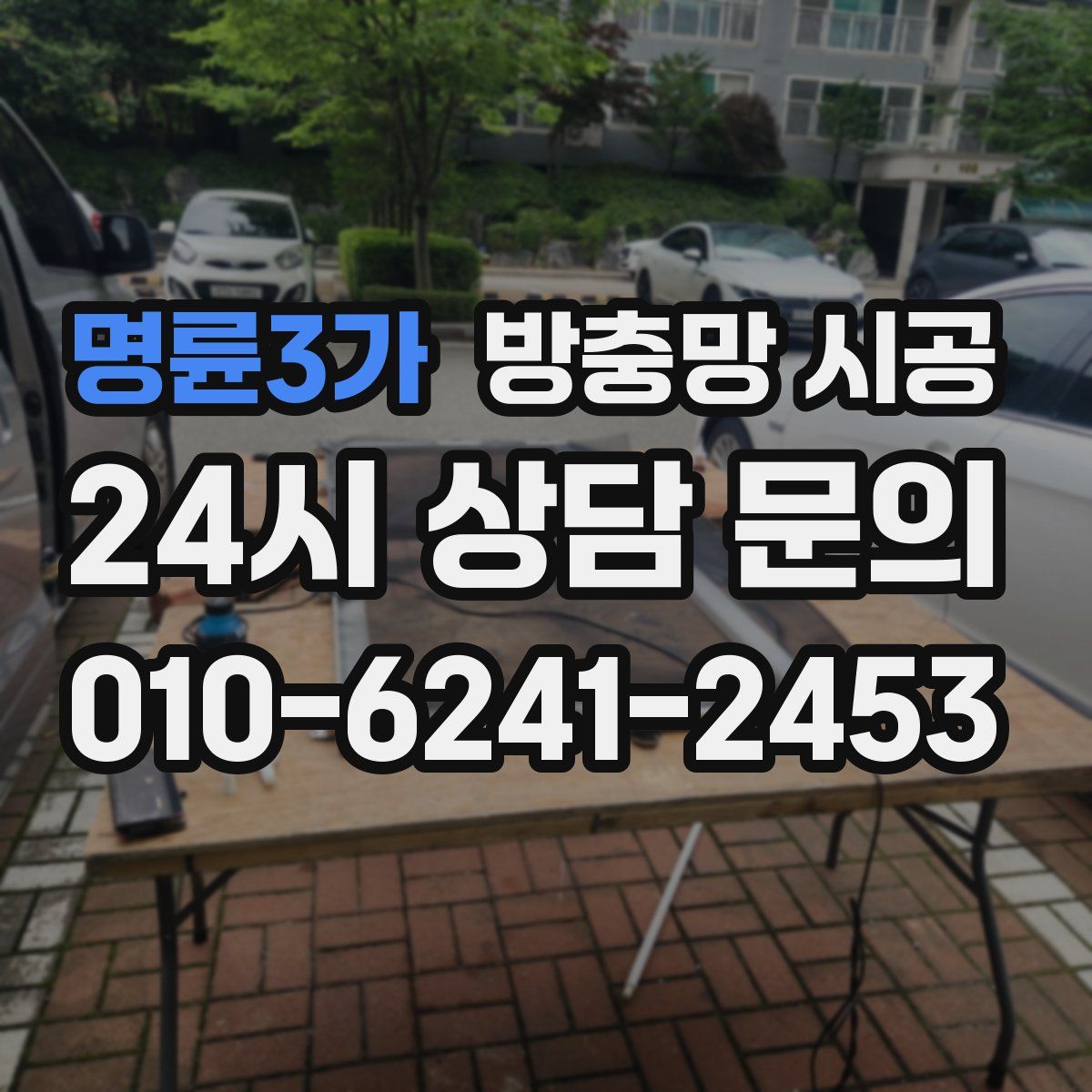 명륜3가 방충망 시공