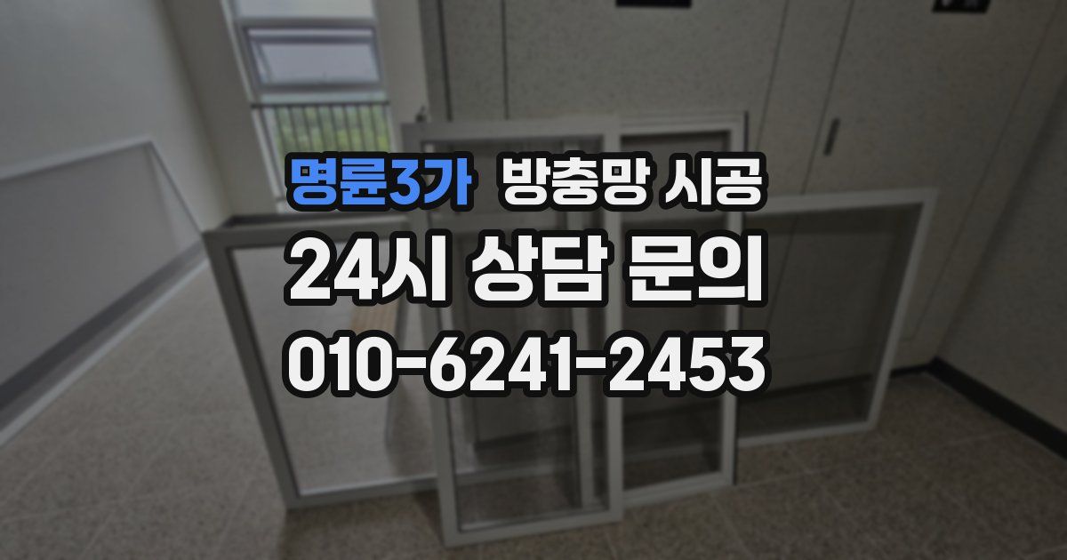 명륜3가 방충망 시공