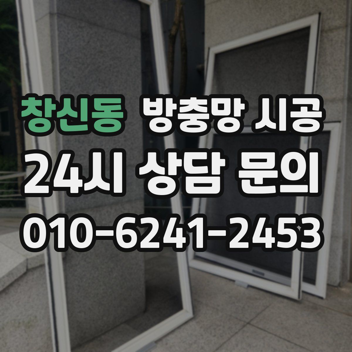 창신동 방충망 시공