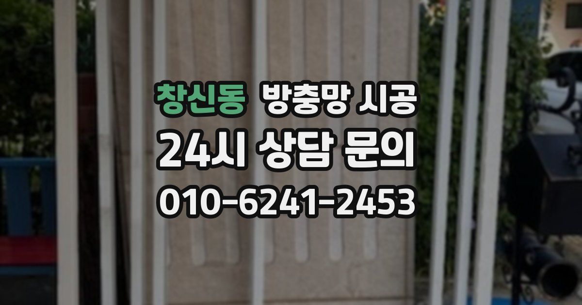 창신동 방충망 시공