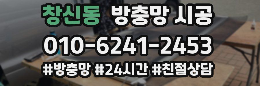 창신동 방충망 시공