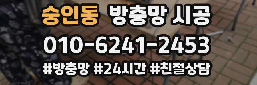 숭인동 방충망 시공