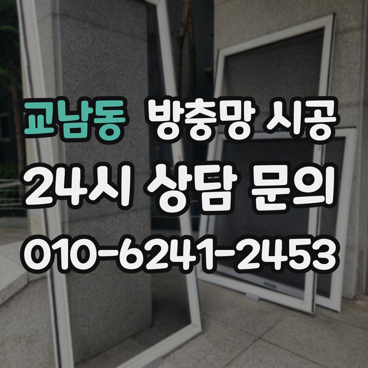 교남동 방충망 시공