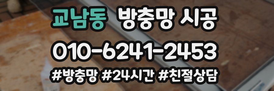 교남동 방충망 시공