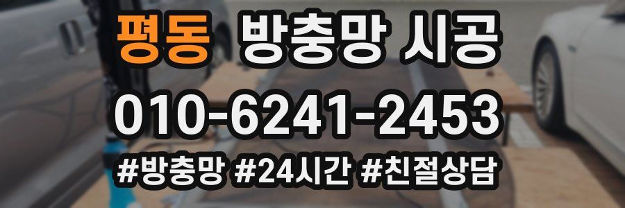 평동 방충망 시공