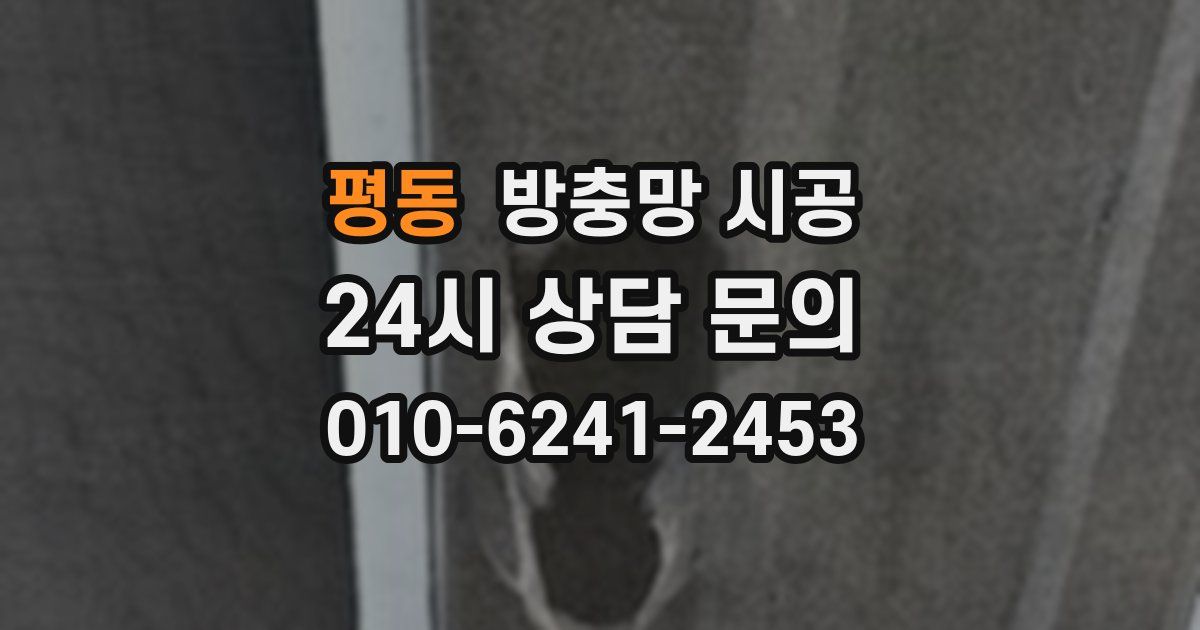 평동 방충망 시공