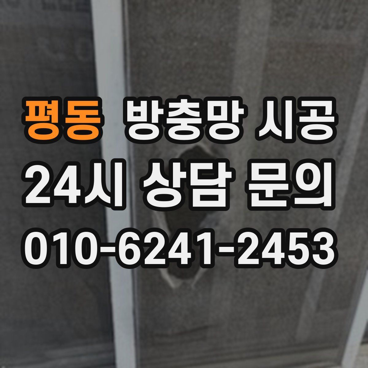 평동 방충망 시공