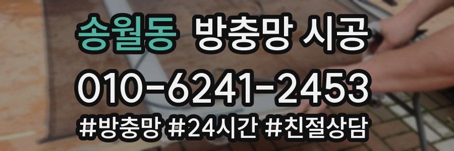 송월동 방충망 시공